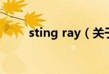 sting ray（關于sting ray的介紹）