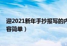 迎2021新年手抄報(bào)寫的內(nèi)容（2022年新年手抄報(bào)寫什么內(nèi)容簡(jiǎn)單）