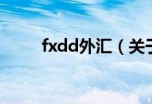fxdd外匯（關(guān)于fxdd外匯的介紹）