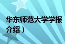 華東師范大學(xué)學(xué)報(bào)（關(guān)于華東師范大學(xué)學(xué)報(bào)的介紹）