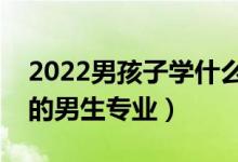 2022男孩子學(xué)什么專業(yè)好就業(yè)（未來發(fā)展好的男生專業(yè)）