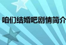 咱們結(jié)婚吧劇情簡介（咱們結(jié)婚吧劇情介紹）