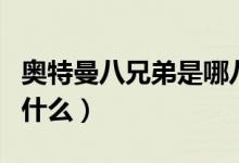 奧特曼八兄弟是哪八個（奧特曼八兄弟分別叫什么）