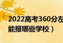 2022高考360分左右能上什么大學(xué)（文理科能報哪些學(xué)校）