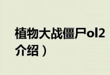 植物大戰(zhàn)僵尸ol2（關(guān)于植物大戰(zhàn)僵尸ol2的介紹）