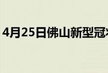 4月25日佛山新型冠狀病毒肺炎疫情最新消息