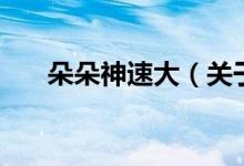 朵朵神速大（關(guān)于朵朵神速大的介紹）