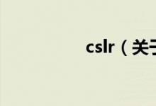 cslr（關(guān)于cslr的介紹）