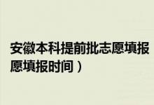 安徽本科提前批志愿填報(bào)（2022安徽高考高職專科提前批志愿填報(bào)時(shí)間）