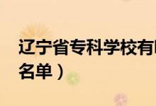 遼寧省?？茖W校有哪些（2022最新高職院校名單）