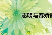 志明與春嬌歌詞（歌曲資料）