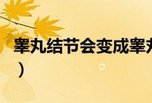 睪丸結(jié)節(jié)會變成睪丸癌嗎（睪丸結(jié)節(jié)是癌癥嗎）