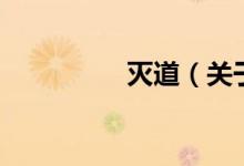 滅道（關(guān)于滅道的介紹）