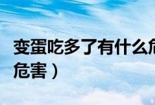 變蛋吃多了有什么危害嗎（變蛋吃多了有什么危害）