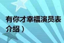 有你才幸福演員表（關(guān)于有你才幸福演員表的介紹）