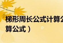 梯形周長(zhǎng)公式計(jì)算公式文字(梯形周長(zhǎng)公式計(jì)算公式)