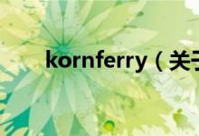 kornferry（關于kornferry的介紹）