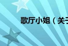 歌廳小姐（關(guān)于歌廳小姐的介紹）