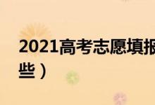 2021高考志愿填報(bào)指南（志愿填報(bào)技巧有哪些）