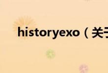 historyexo（關(guān)于historyexo的介紹）