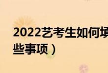 2022藝考生如何填報志愿比較好（要注意哪些事項）