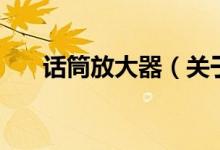 話筒放大器（關(guān)于話筒放大器的介紹）