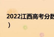 2022江西高考分數(shù)線預測（多少分能上一本）