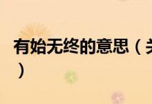 有始無(wú)終的意思（關(guān)于有始無(wú)終的意思的介紹）