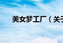 美女夢工廠（關(guān)于美女夢工廠的介紹）