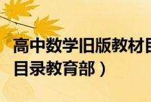 高中數(shù)學(xué)舊版教材目錄（高中數(shù)學(xué)各版本教材目錄教育部）