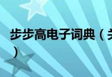 步步高電子詞典（關(guān)于步步高電子詞典的介紹）