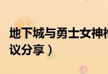 地下城與勇士女神槍手轉(zhuǎn)職轉(zhuǎn)什么好（轉(zhuǎn)職建議分享）