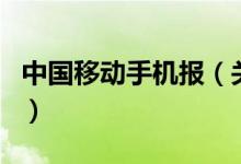 中國(guó)移動(dòng)手機(jī)報(bào)（關(guān)于中國(guó)移動(dòng)手機(jī)報(bào)的介紹）