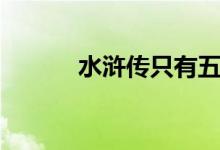水滸傳只有五人善終（都有誰(shuí)）
