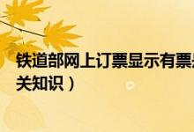 鐵道部網(wǎng)上訂票顯示有票是什么意思（鐵道部網(wǎng)上訂票的相關知識）