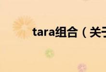 tara組合（關(guān)于tara組合的介紹）