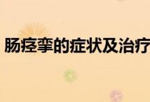 腸痙攣的癥狀及治療（腸痙攣的癥狀及治療）