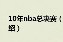 10年nba總決賽（關于10年nba總決賽的介紹）