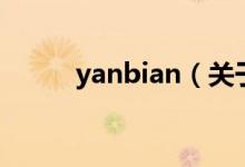 yanbian（關(guān)于yanbian的介紹）