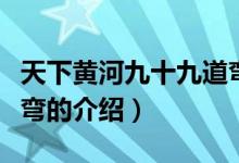 天下黃河九十九道彎（關(guān)于天下黃河九十九道彎的介紹）