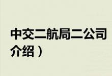 中交二航局二公司（關(guān)于中交二航局二公司的介紹）