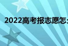 2022高考報志愿怎么選專業(yè)（有哪些技巧）