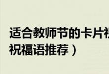 適合教師節(jié)的卡片祝福語（適合教師節(jié)的卡片祝福語推薦）