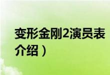 變形金剛2演員表（關于變形金剛2演員表的介紹）