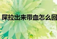 屎拉出來(lái)帶血怎么回事（拉屎時(shí)帶血怎么辦）
