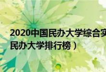 2020中國民辦大學(xué)綜合實(shí)力排行榜發(fā)布（2022中國綜合類民辦大學(xué)排行榜）