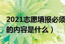 2021志愿填報必須填滿（2022志愿填報必填的內(nèi)容是什么）