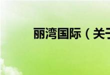 麗灣國際（關(guān)于麗灣國際的介紹）