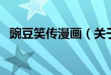 豌豆笑傳漫畫（關于豌豆笑傳漫畫的介紹）