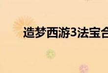 造夢(mèng)西游3法寶合成（法寶合成公式）